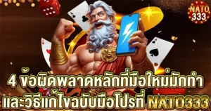 4 ข้อผิดพลาดหลักที่มือใหม่มักทำ และวิธีแก้ไขฉบับมือโปรที่ NATO333