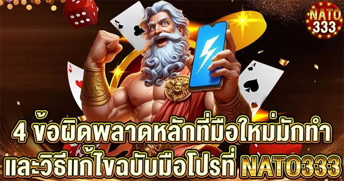 4 ข้อผิดพลาดหลักที่มือใหม่มักทำ และวิธีแก้ไขฉบับมือโปรที่ NATO333
