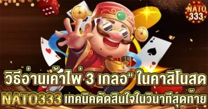 วิธีอ่านเค้าไพ่ 3 เกลอ" ในคาสิโนสด NATO333 เทคนิคตัดสินใจในวินาทีสุดท้าย