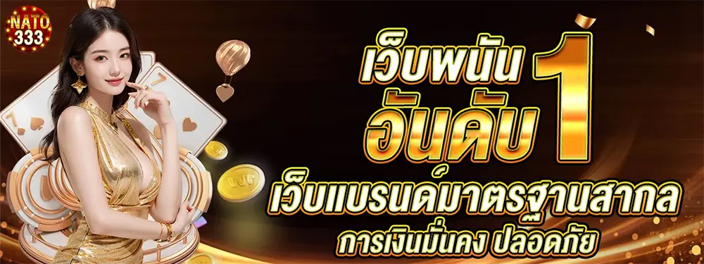 NATO333 เว็บสล็อตออนไลน์อันดับ 1 โบนัสแตกง่าย โปรแรง เล่นสนุกลุ้นกำไรทุกวัน