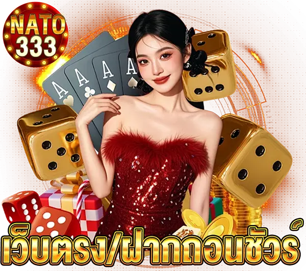 NATO333 เว็บสล็อตฝากถอนออโต้ ระบบรวดเร็ว เล่นง่าย โบนัสแตกหนักทุกวัน