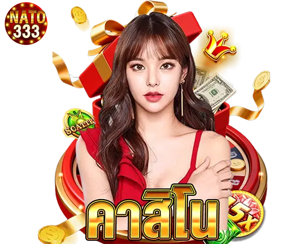 NATO333 คาสิโนออนไลน์ครบวงจร รวมบาคาร่า สล็อต และเกมทำเงิน โบนัสแตกง่ายทุกวัน