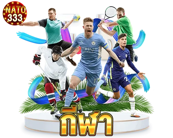 NATO333 เว็บเดิมพันกีฬาออนไลน์ อัตราต่อรองดี แทงง่าย ลุ้นกำไรได้ทุกแมตช์