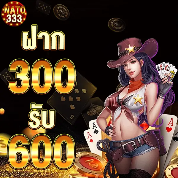 NATO333 โปรฝาก 300 รับ 600 เว็บสล็อตโบนัสแรง เล่นง่ายลุ้นกำไรทุกวัน