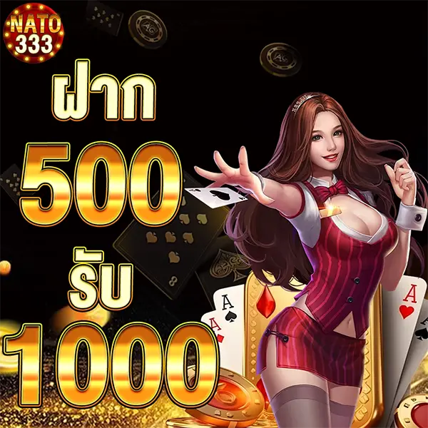 NATO333 โปรฝาก 500 รับ 1000 สล็อตเว็บตรงโบนัสใหญ่ เล่นง่ายลุ้นกำไรทุกสปิน
