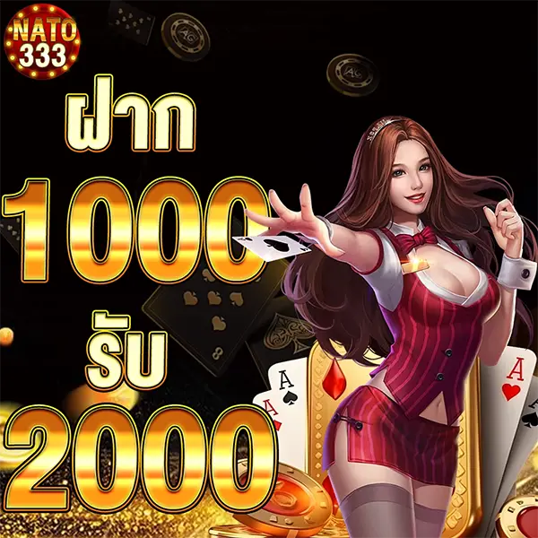 NATO333 โปรฝาก 1000 รับ 2000 สล็อตเว็บตรงโบนัสใหญ่ แตกง่ายจ่ายจริงทุกวัน